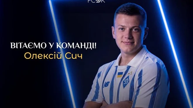 Олексій Сич офіційно став гравцем Динамо Київ