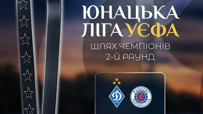 Динамо дізналося суперника у Юнацькій лізі УЄФА
