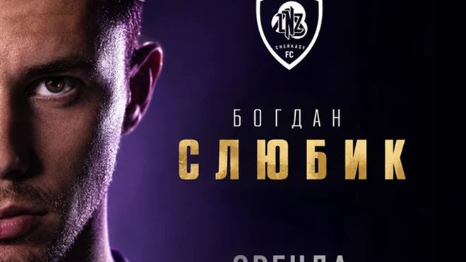 ЛНЗ орендував Богдана Слюбика на один сезон